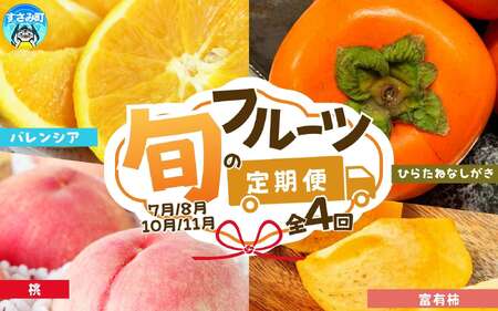 【全4回】紀州和歌山産旬のフルーツ定期便 (バレンシア・桃・ひらたねなし柿・富有柿) 【tkb377】