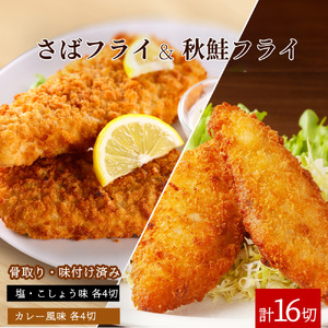 骨取り味付けさばフライ8切＆秋鮭フライ8切（塩・こしょう味とカレー風味味 各4切） / さば サバ 鯖 さけ サケ 鮭 魚 海鮮 フライ 揚げ物 おかず【uot803A】