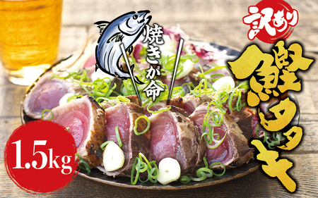 【訳あり】藁焼きかつおのたたき 1.5kg (藻塩付き) / 増量 訳アリ 鰹 カツオタタキ カツオのたたき 鰹のたたき 丼 刺身【nks106A】