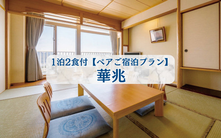 ホテルベルヴェデーレ1泊2食付【ペアご宿泊プラン】華兆 / 宿泊券 宿泊チケット 一泊二日 和歌山 紀南 南紀 食事付き 観光 バイキング 会席【iki106】 