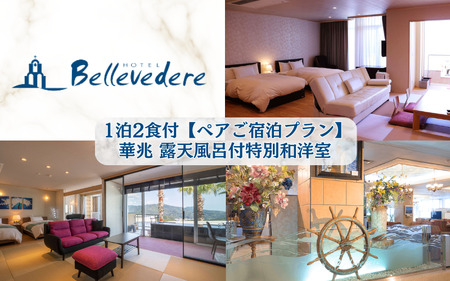 ホテルベルヴェデーレ1泊2食付【ペアご宿泊プラン】華兆 露天風呂付特別和洋室 / 宿泊券 宿泊チケット 一泊二日 和歌山 紀南 南紀 食事付き 観光 バイキング 会席【iki107】 