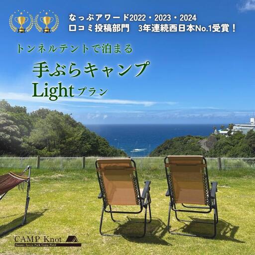 手ぶらキャンプLight プラン【トンネルテント】【オーシャンビューエリア】4名様まで / キャンプ きゃんぷ テント アウトドア BBQ サウナ 焚火 肉 バーベキュー 口コミ 海 すさみ町 和歌山【not002】