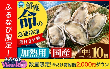【ふるなびWEEK対象】 牡蠣 【鮮度命の急速冷凍】殻付き 加熱用 中10個 FN-Limited-PR 【mix003-fnw】