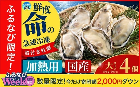 【ふるなびWEEK対象】 牡蠣 殻付き 加熱用 大4個 FN-Limited-PR【mix005-fnw】