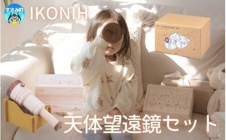IKONIH 天体望遠鏡セット / おもちゃ 子供 こども オモチャ 玩具 プレゼント お祝い 木 出産祝い 安全 オーガニックトイ ファーストトイ ままごと おままごと キッチン アイコニー【kip026】