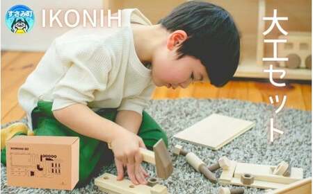 IKONIH 大工セット / おもちゃ 子供 こども オモチャ 玩具 プレゼント お祝い 木 出産祝い 安全 オーガニックトイ ファーストトイ ままごと おままごと キッチン アイコニー【kip021】
