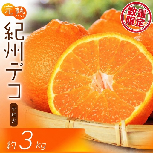果肉プリプリ♪ 完熟紀州デコ(不知火) 約3kg <2026年2月下旬頃〜2026年3月中旬頃発送> 不知火 みかん ミカン 柑橘 果物 フルーツ【uot706A】