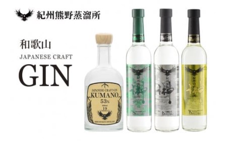 紀州熊野蒸溜所 クラフトジン 4本セット【prm013A】