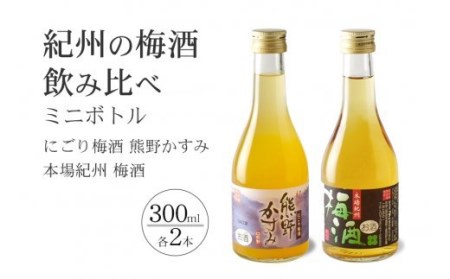 紀州の梅酒 にごり梅酒 熊野かすみと本場紀州 梅酒 ミニボトル300ml【prm019A】