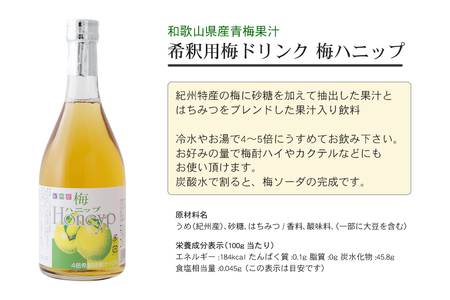 希釈用梅ドリンク 梅ハニップ 完熟梅ハニップ 各3本セット 【11月末より順次発送】【prm022A】