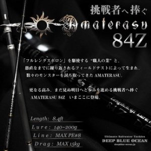 DEEP BLUE OCEAN】AMATERASU 84Z /釣り具 釣具 釣り竿 釣竿 釣り道具