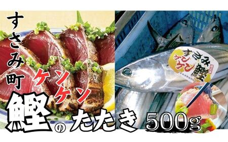 すさみの熟成ケンケン鰹のたたき　約500g/カツオ かつお タタキ 和歌山 すさみ町 冷凍 新鮮 【gyg135A】