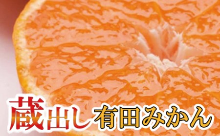 家庭用　蔵出しみかん8kg+240g（傷み補償分）【有田の蔵出みかん】【わけあり・訳あり】【光センサー選別】 【ikd029】