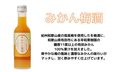 梅酒 なでしこのお酒「てまり」3種飲み比べセット 180ml(紀州梅酒/みかん/ゆず)/紀州南高梅 ウメシュ 和歌山 【kis138-1】