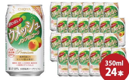 チョーヤ 酔わないウメッシュ 350ml×24本(1ケース)/梅酒 梅 ウメ よわないウメッシュ 紀州 和歌山  CHOYA 国産 梅ドリンク 【kis116A】