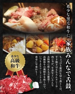 希少和牛 熊野牛 切落し(上) 約450g ＜冷蔵＞ すき焼き しゃぶしゃぶ 牛肉【sim109】