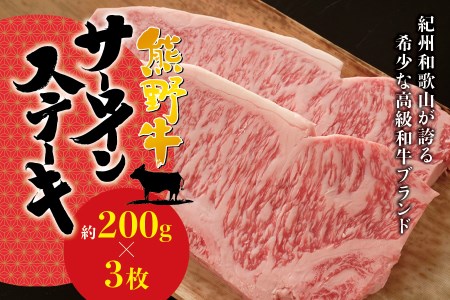 希少和牛 熊野牛 サーロインステーキ 約200g×3枚 ＜冷蔵＞ ステーキ 焼肉 牛肉【sim112】