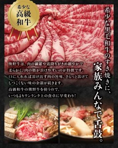 希少和牛 熊野牛 すき焼きセット　ロース300g　特上モモ300g＜冷蔵＞ すき焼き しゃぶしゃぶ 牛肉【sim115】