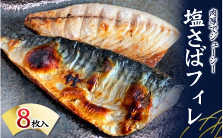 塩さばフィレ 8枚入(真空パック入)/さば サバ 鯖 フィレ 切り身 切身 魚 海鮮 焼き魚 おかず【uot404B】