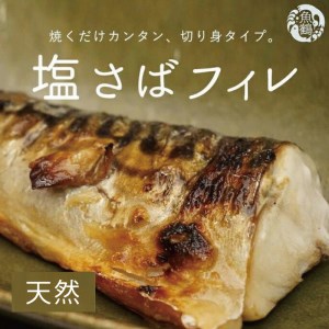 塩さばフィレ 8枚入(真空パック入)/さば サバ 鯖 フィレ 切り身 切身 魚 海鮮 焼き魚 おかず【uot404B】