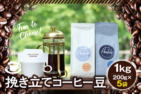 【豆】挽き立てコーヒー豆 1kg コーヒー豆 焙煎 コーヒー セット【hgo006-d】