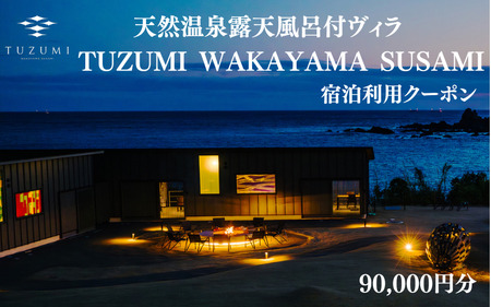 天然温泉露天風呂付ヴィラ TUZUMI WAKAYAMA SUSAMI 宿泊利用クーポン 90,000円分 全室オーシャンビュー / ヴィラ 宿泊 旅行 観光 温泉 天然温泉 クーポン チケット 予約 和歌山県 すさみ町【tzm003】