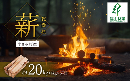 【すさみ町産】薪 乾燥桧(ひのき) 約20kg/まき キャンプ 焚火 ストーブ 国産 桧 ひのき ヒノキ アウトドア ふるさと納税【fyr103】