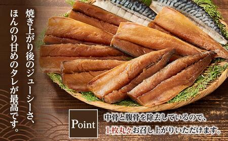 【年内発送可】さば みりん干し 骨取りサバ 脂の乗った 2枚×5パック