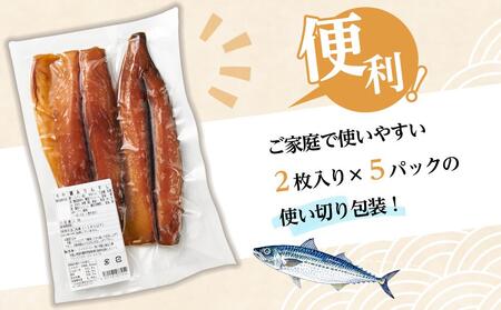 【年内発送可】さば みりん干し 骨取りサバ 脂の乗った 2枚×5パック