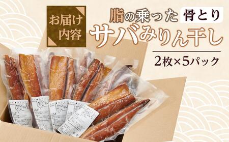 【年内発送可】さば みりん干し 骨取りサバ 脂の乗った 2枚×5パック