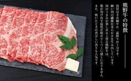 ［熊野牛］肩ロース すきやき用 約300g［TNS02］