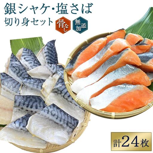 銀シャケ切身 塩さば セット 骨なし 約1.25kg（250g×5パック 20枚）セット