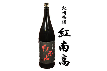 【2613-0071】和歌山県 梅酒「紅南高」1800ml 1本 中野BC