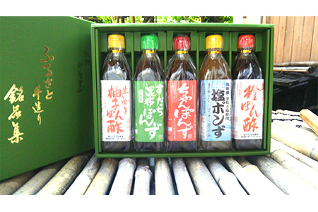 【2613-0081】香り高いぽん酢のセット ふるさと手造り銘品集5本入りセット