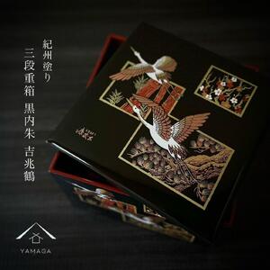 三段重箱 黒内朱 吉兆鶴 お重 紀州漆器 重箱 おせち おせち料理 お正月 年末年始 運動会 3段 【YG4】