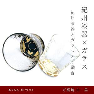 紀州漆器 ガラス タンブラーグラス 蒔絵 万葉鶴 ペア 黒 白【YG141】