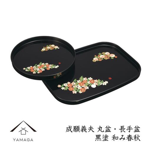 丸盆・長手盆セット 黒 和み春秋 【成願義夫】 工芸品 漆器【YG195】