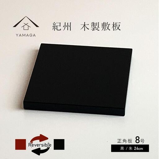 正角板 花台 敷板 両面塗 黒/朱 8号(24cm)【YG349】