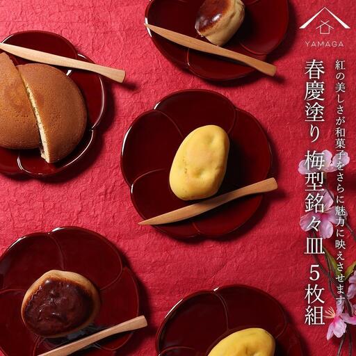 銘々皿 5枚組 梅型 春慶塗 お皿 紀州漆器 赤 朱 プレート 小皿 食器 五枚セット かわいい 伝統 日本製 国産 和食器 カフェ 旅館 新生活［YS5］