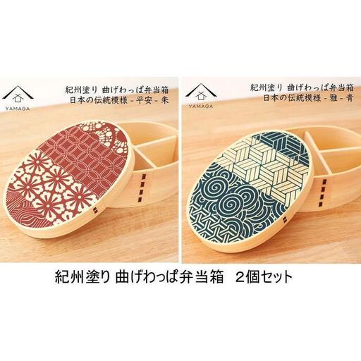 紀州漆器 曲げわっぱ 雅青 平安朱 2個セット 弁当箱 日本の伝統柄 まげわっぱ［YS110］