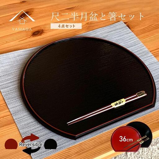 紀州塗り 約36cm 半月盆 滑り止め 2枚 木製箸 2膳 お箸 定食盆 ランチョンマット お正月［YS154］ 9,940円