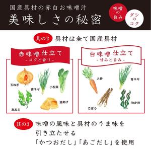 国産具材の赤白お味噌汁（フリーズドライ）30食 [AJ4]