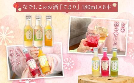 なでしこのお酒「てまり」180ml 梅酒 6本セット ［MG76］