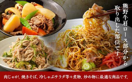 【12月末まで限定寄付額】【年内発送可】熊野牛肩切り落とし 約1kg（約500g×2）牛肉