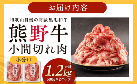 ［熊野牛］小分け 小間切れ肉 約1.2kg （600g×2パック）