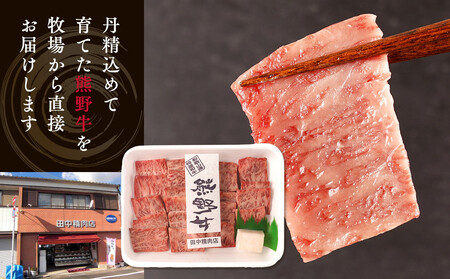 ［熊野牛］ロースの焼肉 約300g
