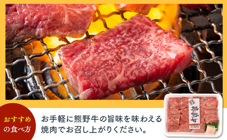 ［熊野牛］ロースの焼肉 約500g