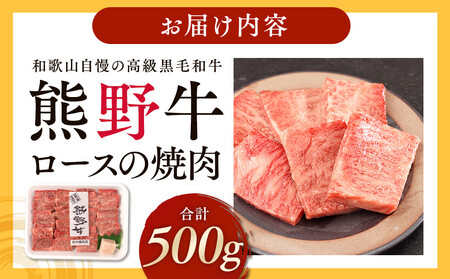 ［熊野牛］ロースの焼肉 約500g