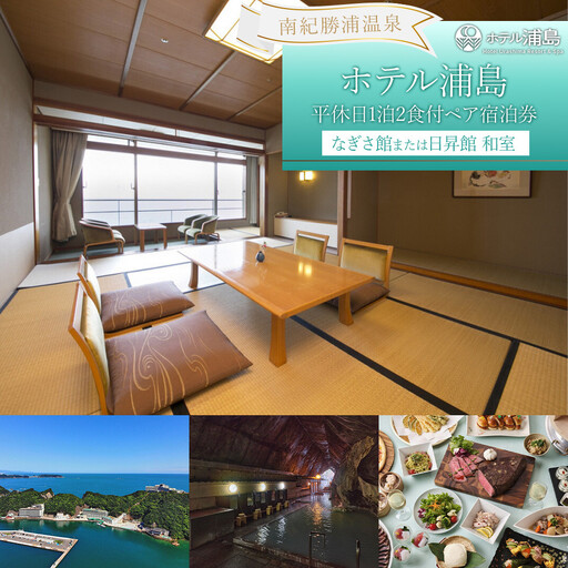 【ホテル浦島】平休日1泊2食付ペア宿泊券 ＜なぎさ館または日昇館 和室＞