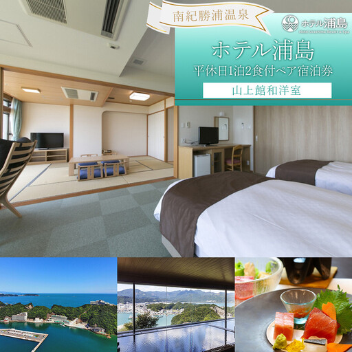 【ホテル浦島】平休日1泊2食付ペア宿泊券 <山上館和洋室>